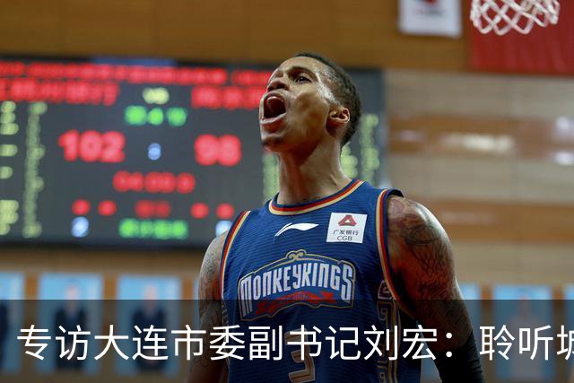 专访大连市委副书记刘宏：聆听城市的心跳和脉搏