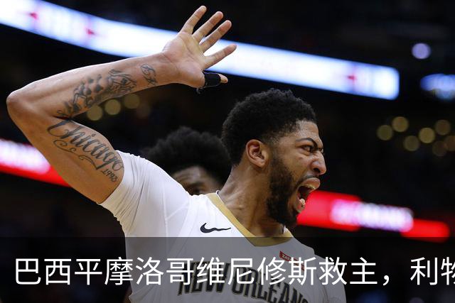 巴西平摩洛哥维尼修斯救主，利物浦门神更关键，塞巴里给强队上课