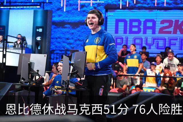恩比德休战马克西51分 76人险胜爵士终结4连败