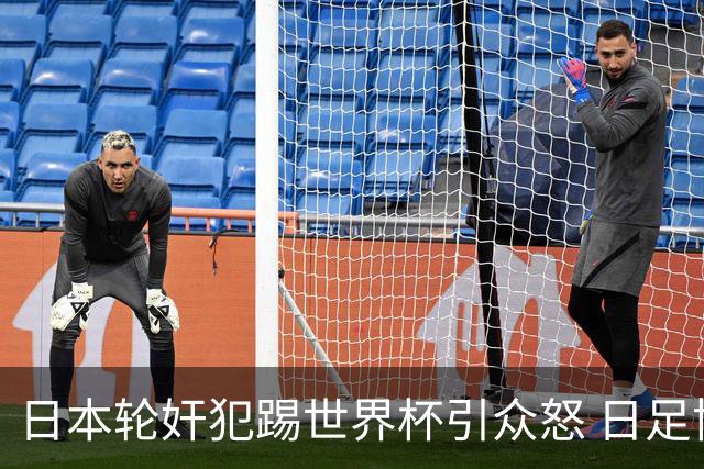 日本轮奸犯踢世界杯引众怒 日足协沉默+裁剪大合影