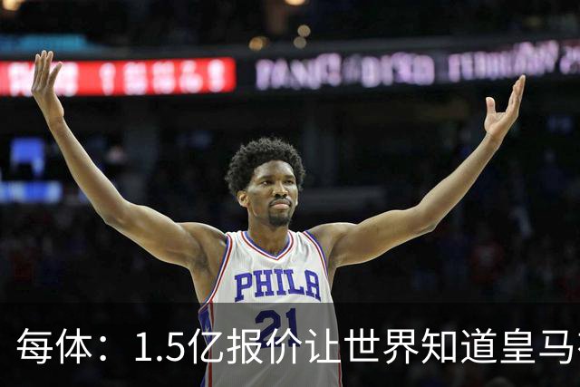 每体：1.5亿报价让世界知道皇马有钱可花，曼城不会轻易放走格瓦
