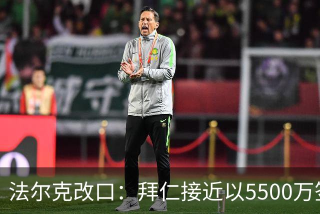 法尔克改口：拜仁接近以5500万签下法兰克福22岁左后卫布朗