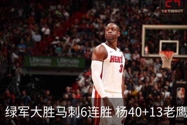 绿军大胜马刺6连胜 杨40+13老鹰克奇才止4连败