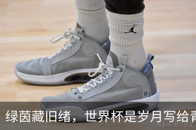 绿茵藏旧绪，世界杯是岁月写给青春的信