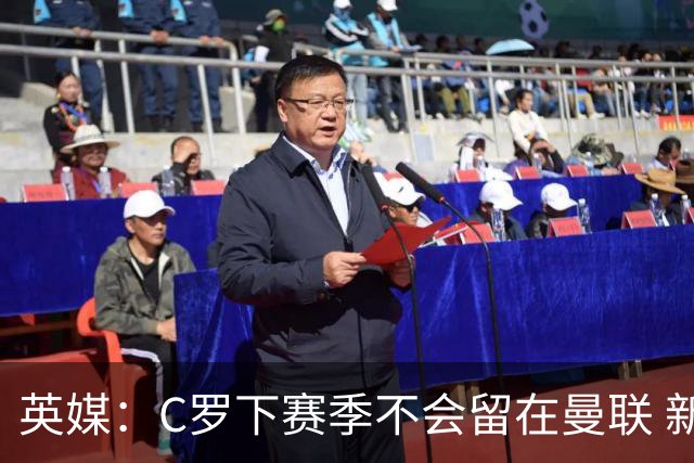 英媒：C罗下赛季不会留在曼联 新任主帅不会留他