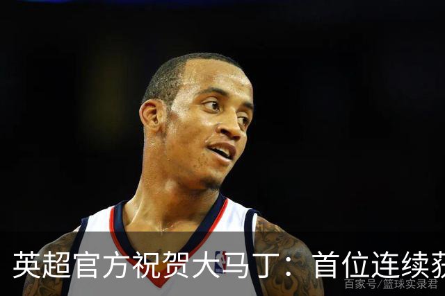 英超官方祝贺大马丁：首位连续获得雅辛奖的门将