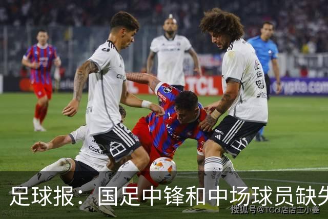 足球报：国足中锋和中场球员缺失，培养模式应从粗放到精准