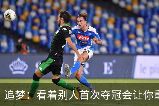 追梦：看着别人首次夺冠会让你重回首冠时刻 我记得那种感觉！