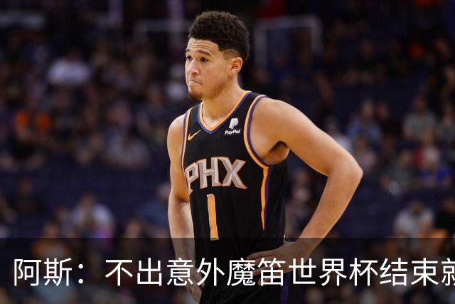 阿斯：不出意外魔笛世界杯结束就退役，米兰暂无他的未来去留计划