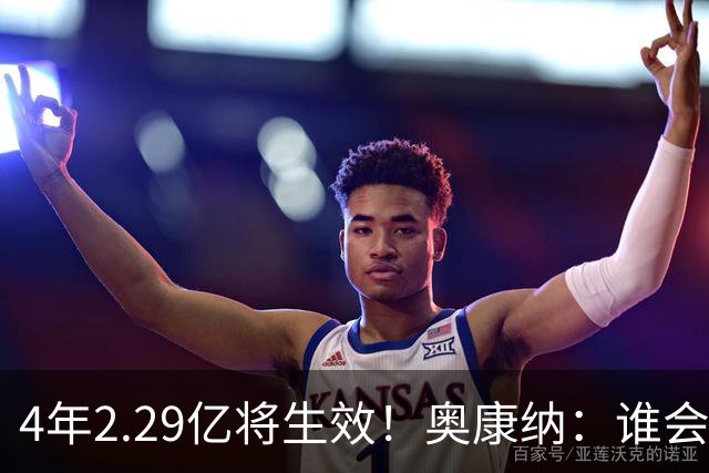 4年2.29亿将生效！奥康纳：谁会要福克斯？马刺可能不得不留着他